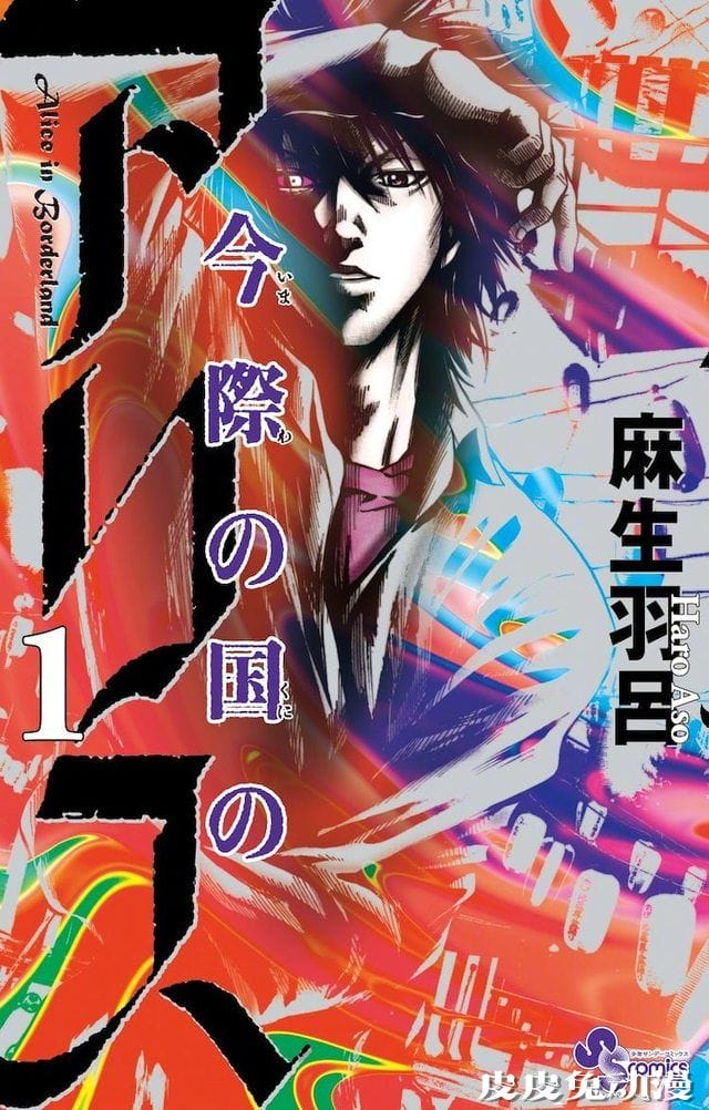 「弥留之国的爱丽丝」漫画连载再开-皮皮兔动漫