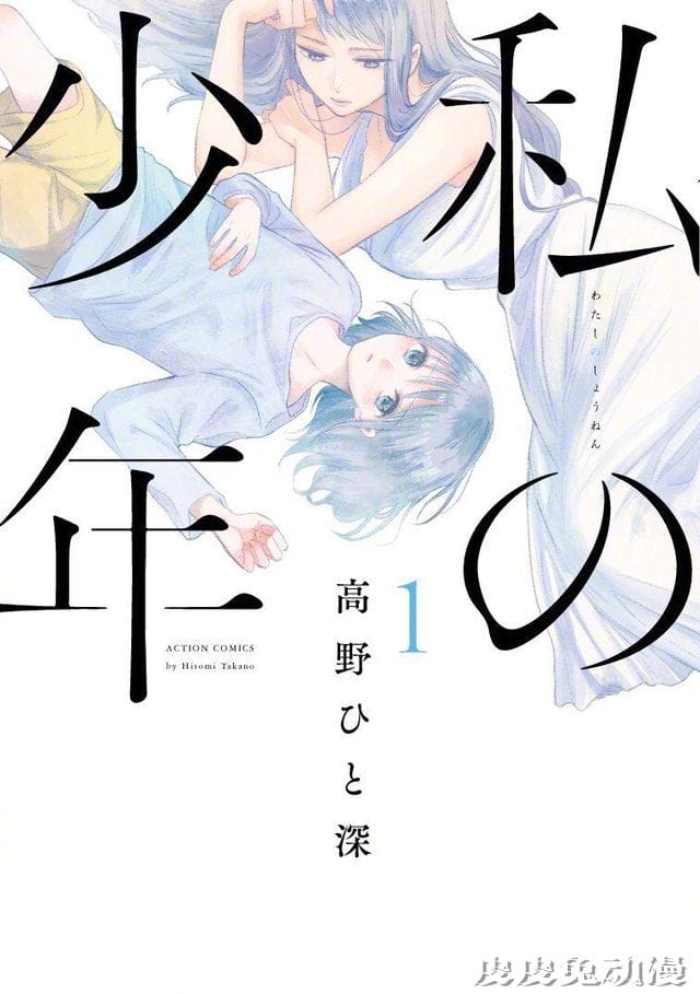 漫画「我的少年」下回完结