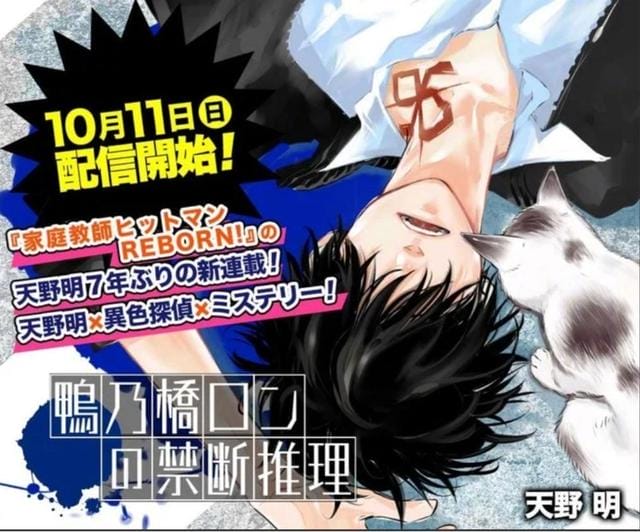 天野明新作「鴨乃橋ロンの禁断推理」开始连载-皮皮兔动漫