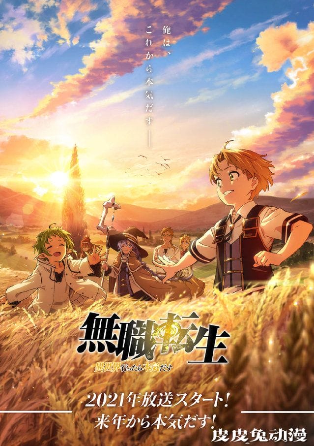 「无职转生 ~到了异世界就拿出真本事~」2021年1月放送决定-皮皮兔动漫