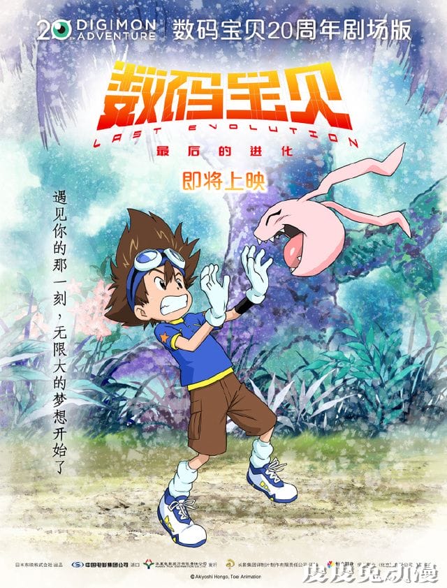 「数码宝贝：最后的进化」公开全新中文海报-皮皮兔动漫