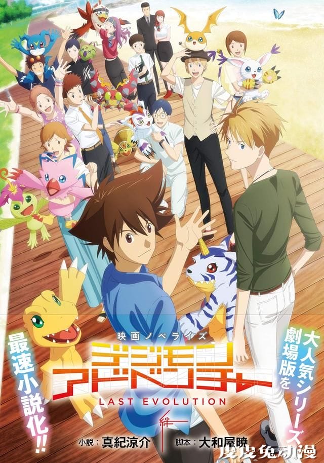 「数码宝贝：最后的进化」公开全新中文海报