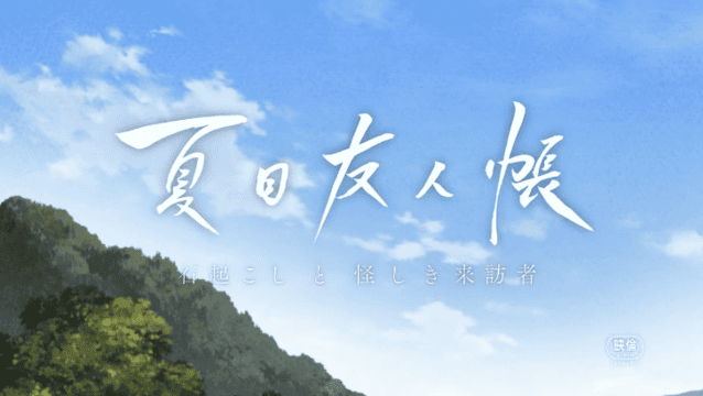 剧场动画「夏目友人帐 石起和可疑来访者」公布特报PV-皮皮兔动漫