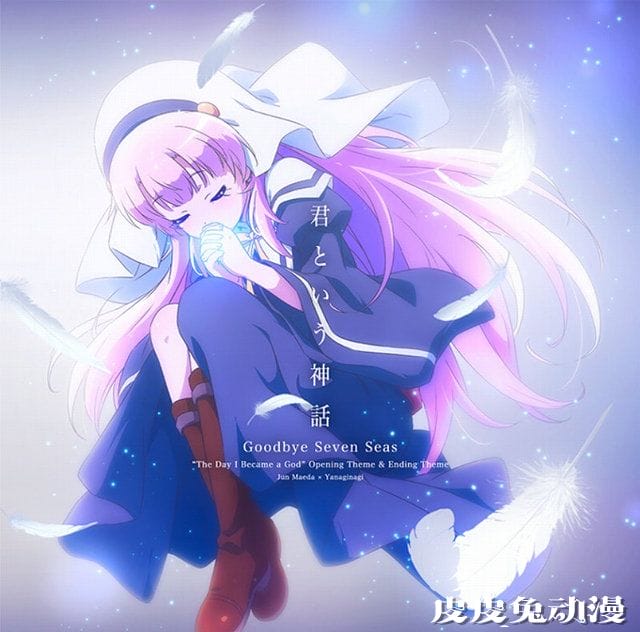 「成神之日」&nbsp;主题曲封面公开-皮皮兔动漫