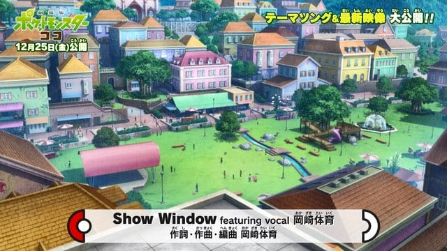 「宝可梦COCO」公开主题曲“Show Window”MV-皮皮兔动漫