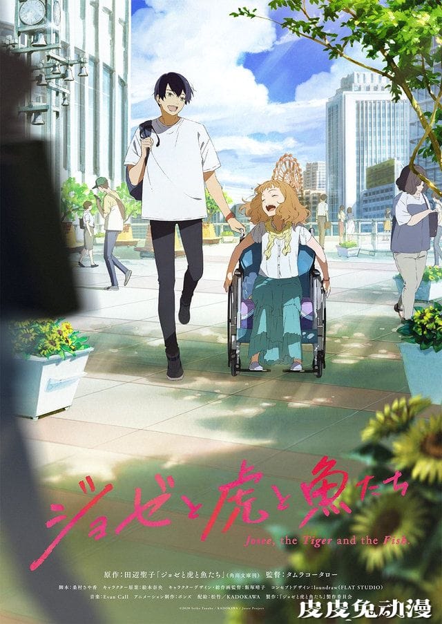 剧场动画「Jose与虎与鱼们」正式预告公开-皮皮兔动漫