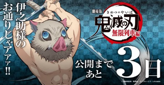 剧场版动画「鬼灭之刃:无限列车篇」上映倒计时3天-皮皮兔动漫