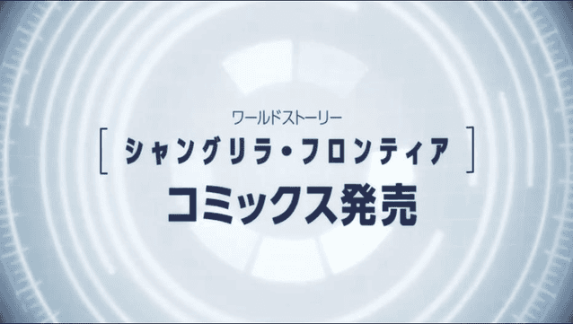 漫画「香格里拉&middot;边境」第一卷发售决定PV公开-皮皮兔动漫