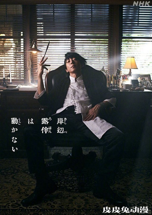 荒木飞吕彦漫画作品「岸边露伴一动不动」真人日剧化-皮皮兔动漫