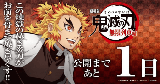 剧场版动画「鬼灭之刃:无限列车篇」上映倒计时1天-皮皮兔动漫