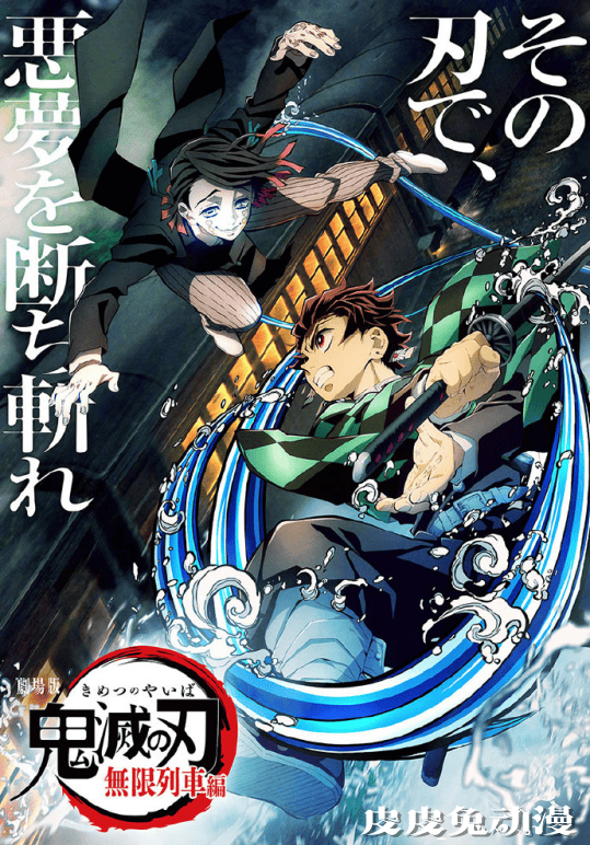 剧场版动画「鬼灭之刃:无限列车篇」上映倒计时1天