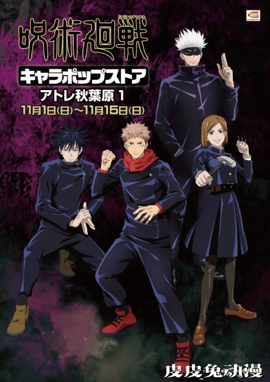 「咒术回战」角色Pop store 11月1日开始