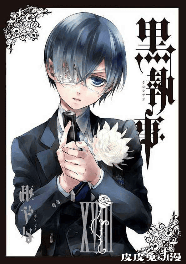 「黑执事」第30卷特典彩纸公开