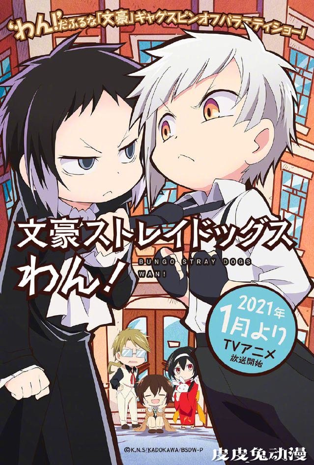 「文豪野犬」Q版漫画改编TV动画「文豪野犬 汪!」人设图公开