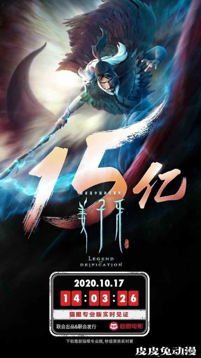 「姜子牙」上映17天票房突破15亿大关-皮皮兔动漫