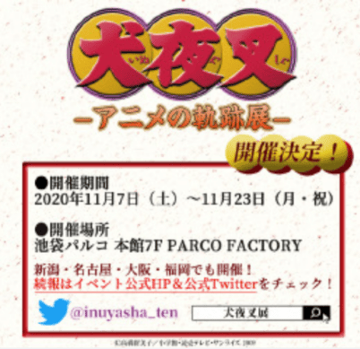 「犬夜叉展」展出周边公开