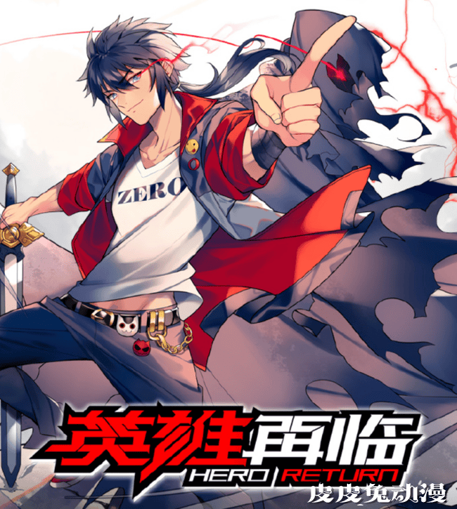 国产网络动画「英雄再临」现已正式开播-皮皮兔动漫