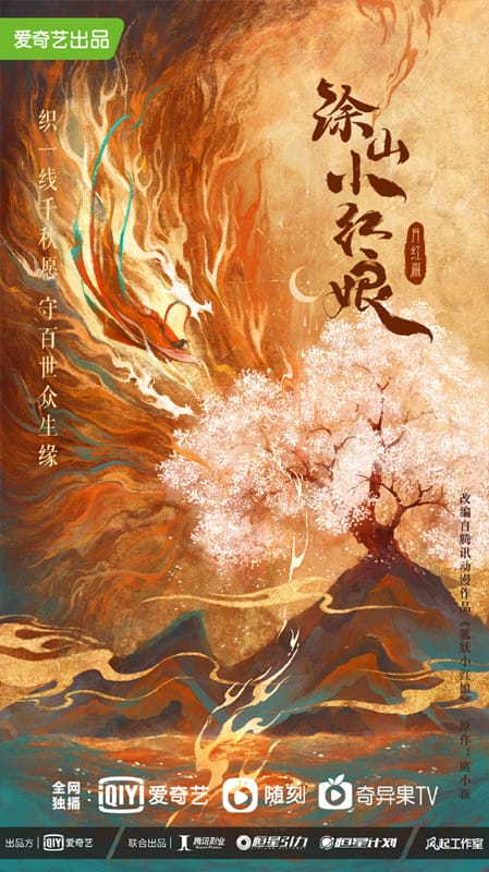 「狐妖小红娘」改编真人剧「涂山小红娘」概念海报公开-皮皮兔动漫