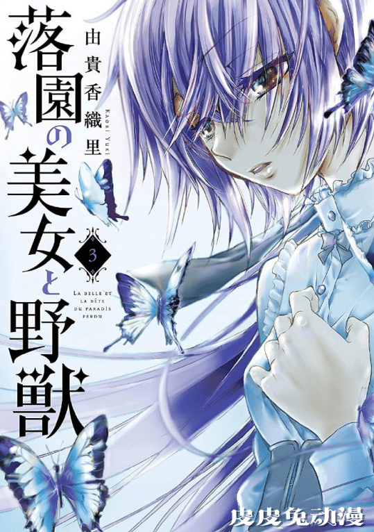 「落园的美女与野兽」第3卷封面公开-皮皮兔动漫