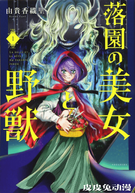 「落园的美女与野兽」第3卷封面公开