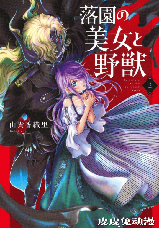 「落园的美女与野兽」第3卷封面公开