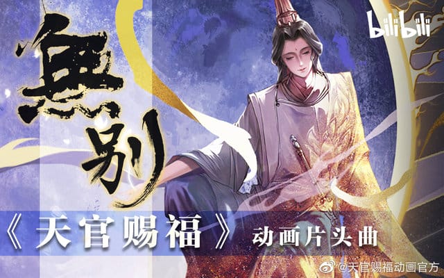 动画「天官赐福」片头曲「无别」海报公开-皮皮兔动漫