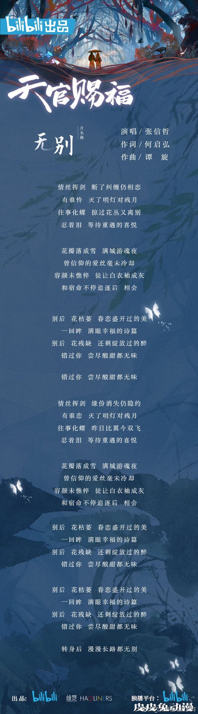 动画「天官赐福」片头曲「无别」海报公开