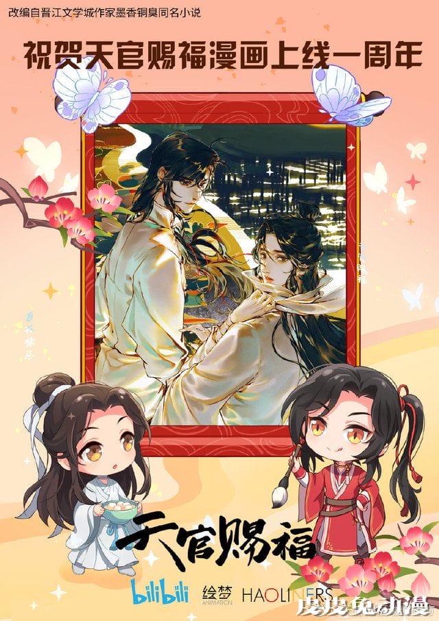 漫画「天官赐福」发布连载一周年贺图-皮皮兔动漫