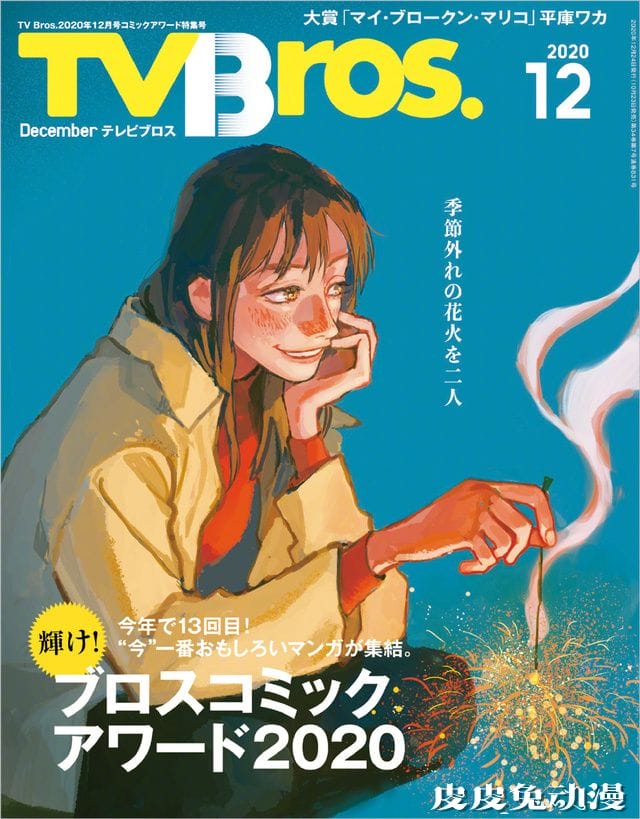 「My Broken Mariko」获“ブロス漫画大赏”杂志封面公开-皮皮兔动漫