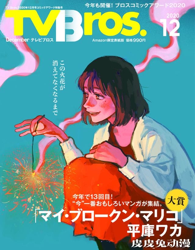 「My Broken Mariko」获“ブロス漫画大赏”杂志封面公开