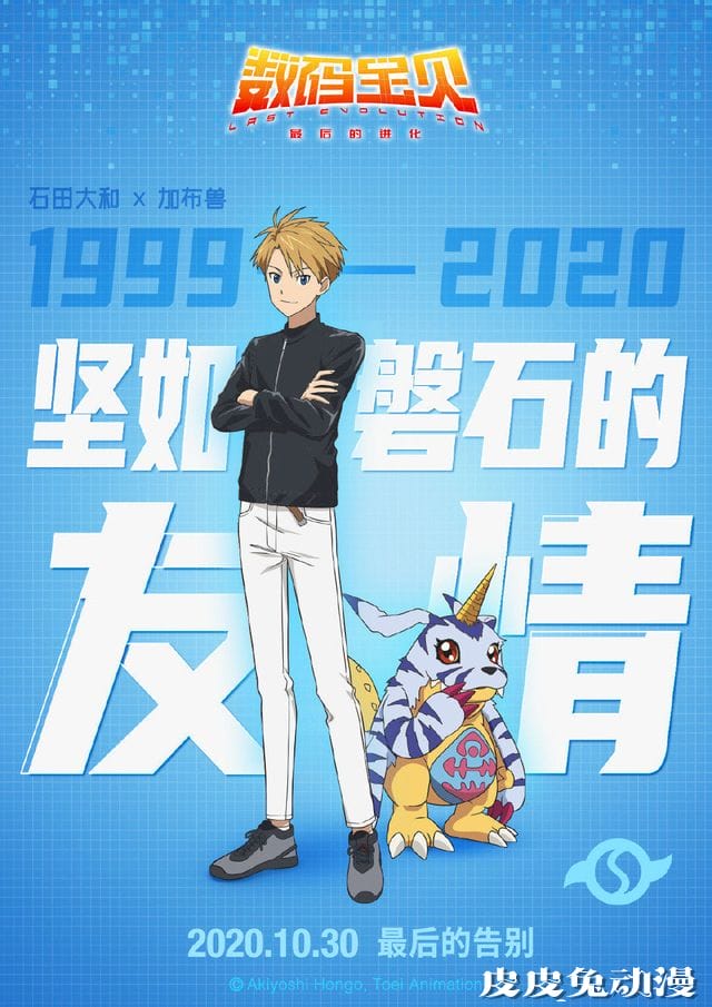 剧场版「数码宝贝：最后的进化」公开角色海报