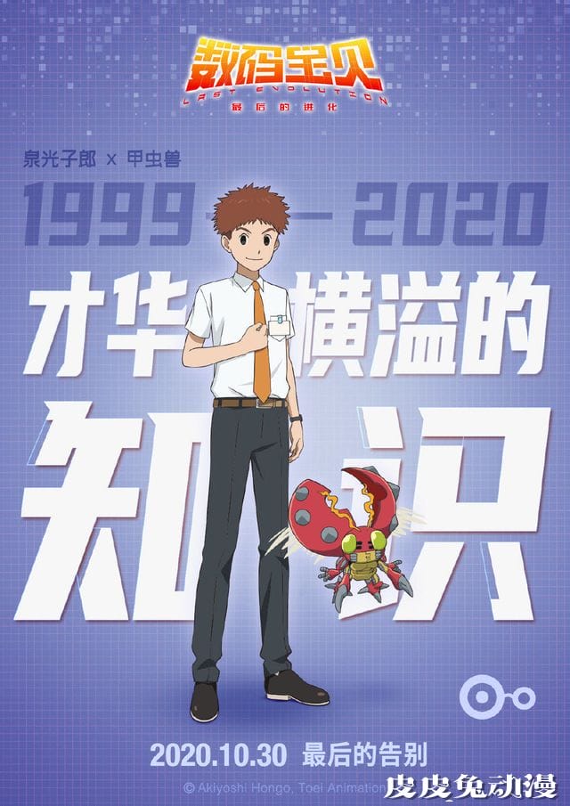 剧场版「数码宝贝：最后的进化」公开角色海报