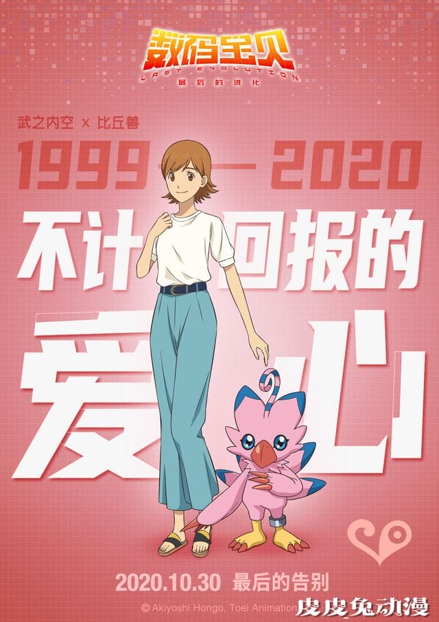 剧场版「数码宝贝：最后的进化」公开角色海报