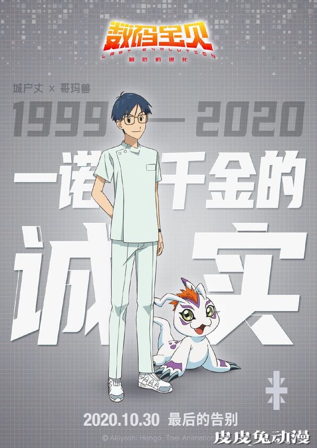 剧场版「数码宝贝：最后的进化」公开角色海报