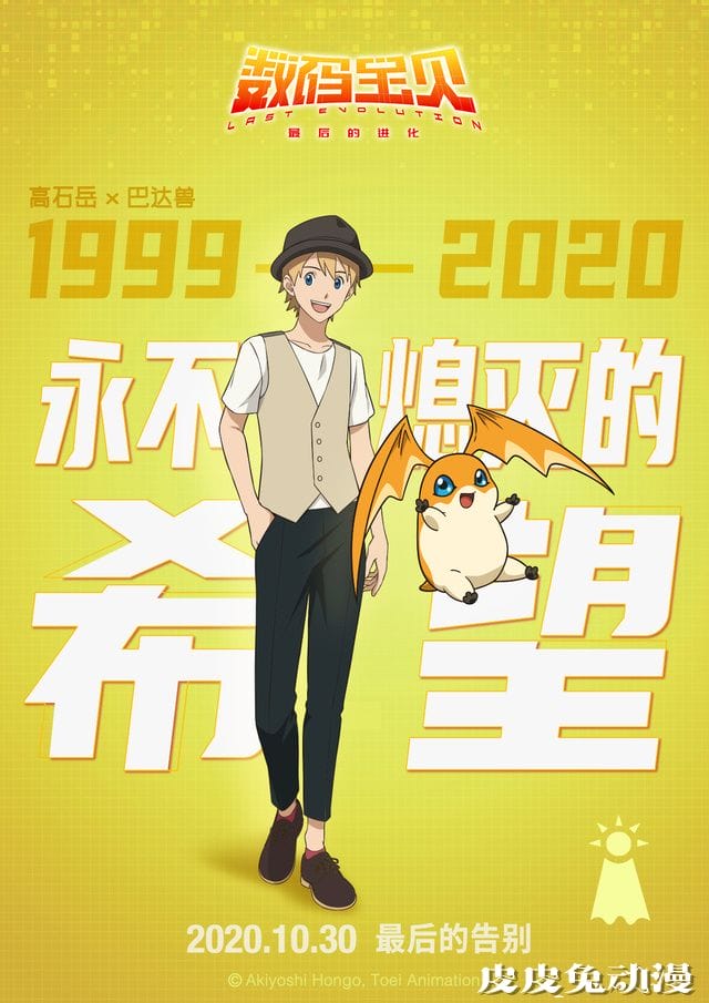 剧场版「数码宝贝：最后的进化」公开角色海报
