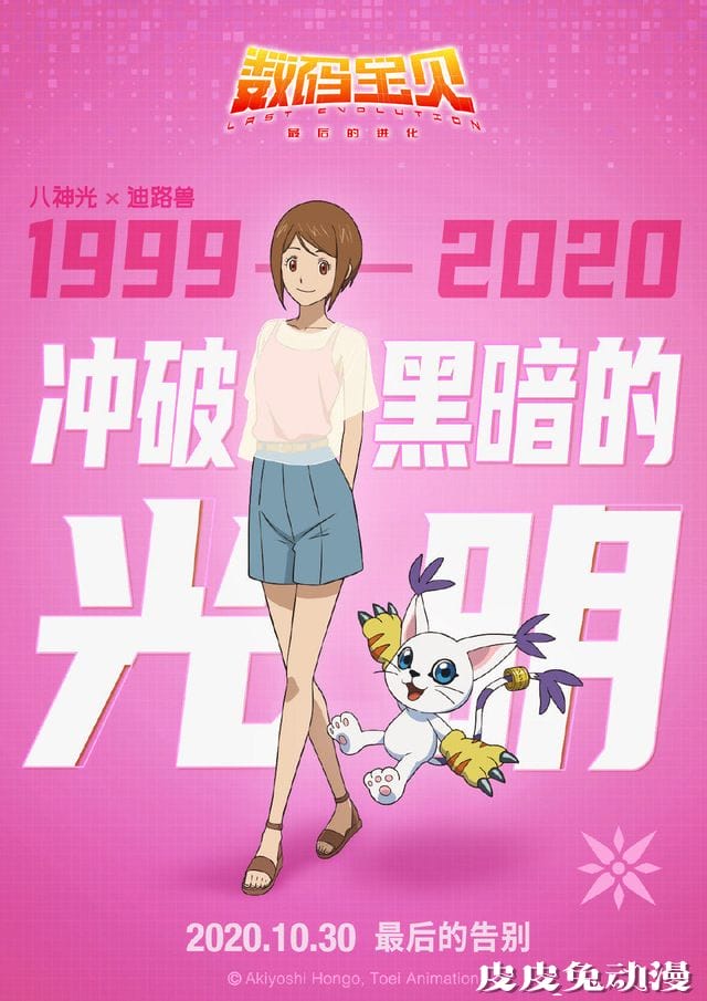 剧场版「数码宝贝：最后的进化」公开角色海报