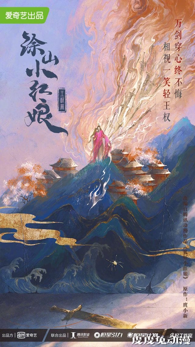 漫改真人剧「涂山小红娘」王权篇概念海报公开-皮皮兔动漫