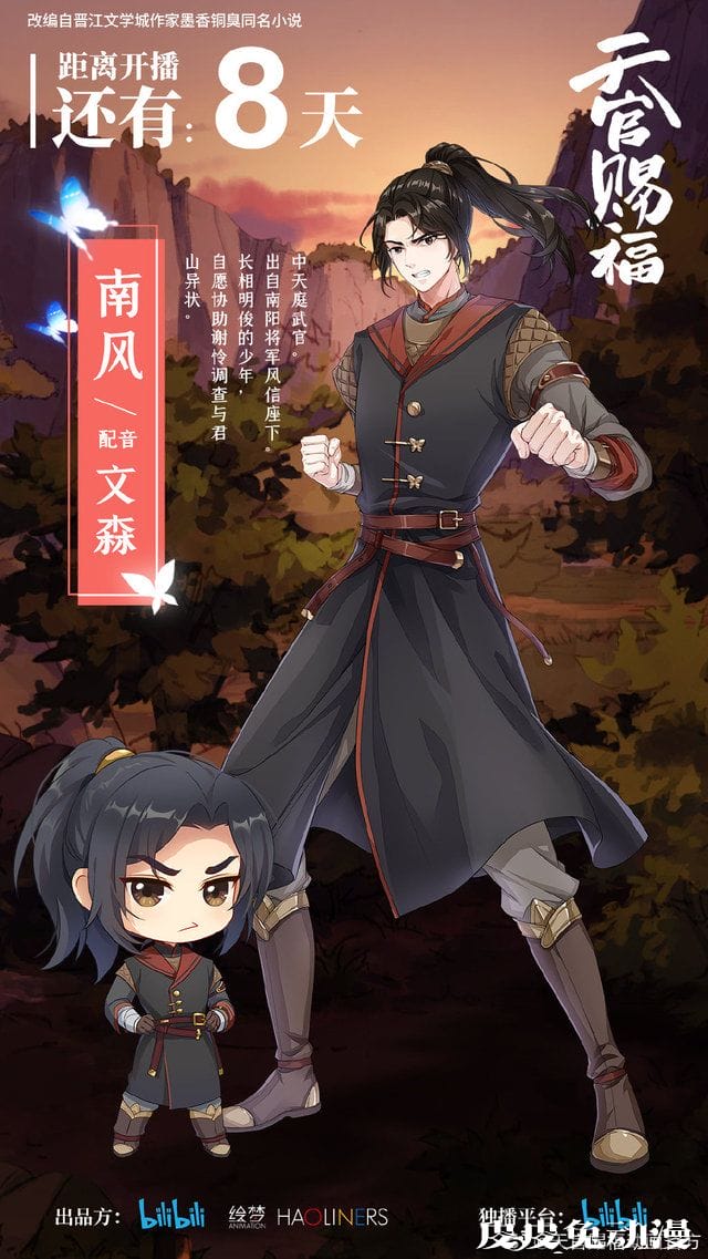 动画「天官赐福」播出倒计时8天 南风立绘公开-皮皮兔动漫
