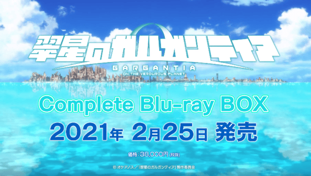 动画「翠星之加尔刚蒂亚」完全版蓝光CM公布 2月25日发售-皮皮兔动漫