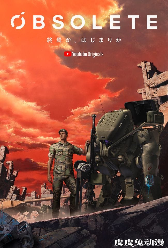 YouTube原创动画「OBSOLETE」最新剧集发布决定-皮皮兔动漫