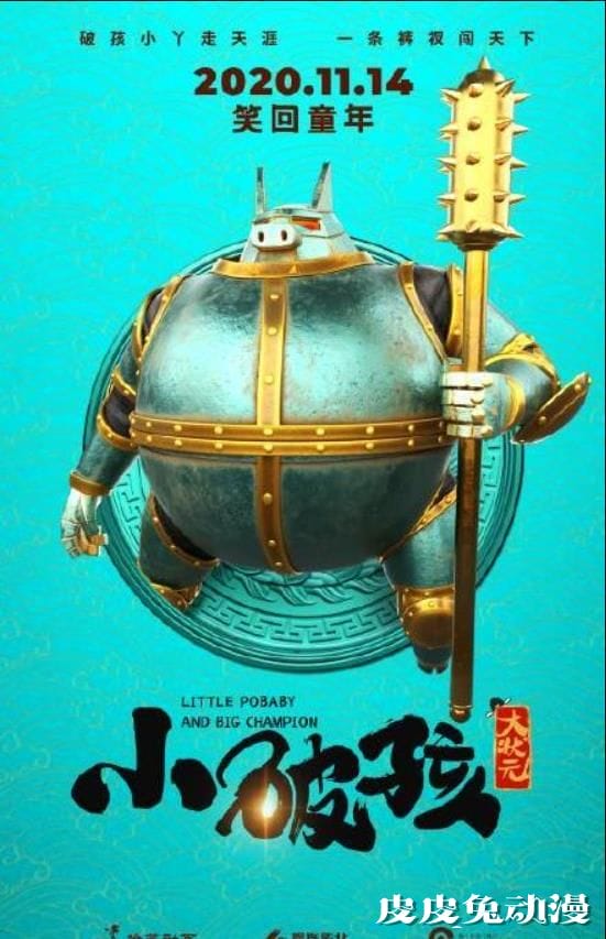 动画电影「小破孩大状元」发布角色海报-皮皮兔动漫