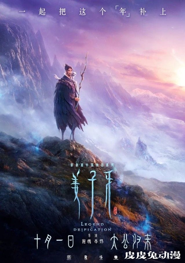 「姜子牙」密钥延期1个月 将一直上映至12月2日-皮皮兔动漫