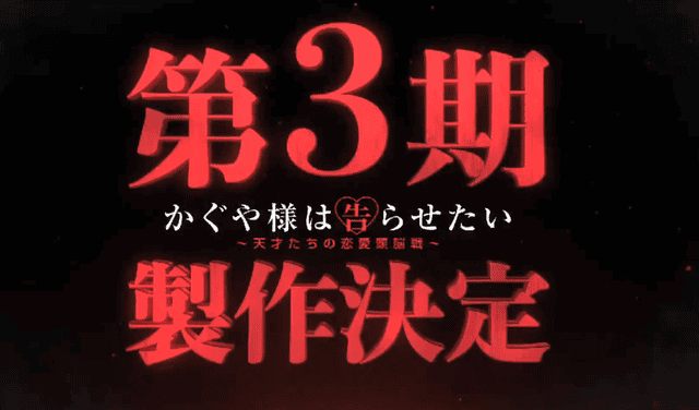 「辉夜大小姐想让我告白」第三季及OVA决定制作 官宣图公开