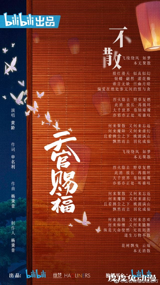 「天官赐福」片尾曲「不散」动画MV发布-皮皮兔动漫