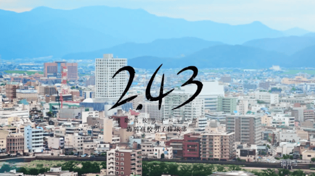 「2.43清阴高中男子排球部」&times;福井县联动PV公布-皮皮兔动漫