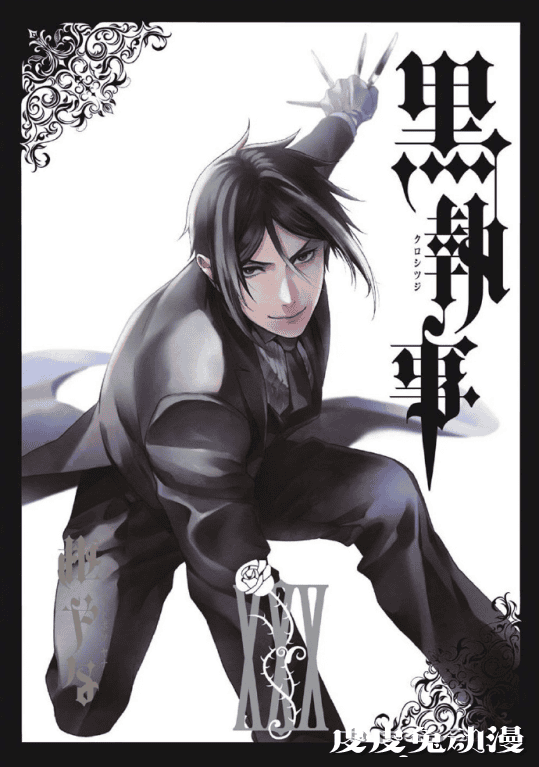 「黑执事」新绘及第30卷封面公开