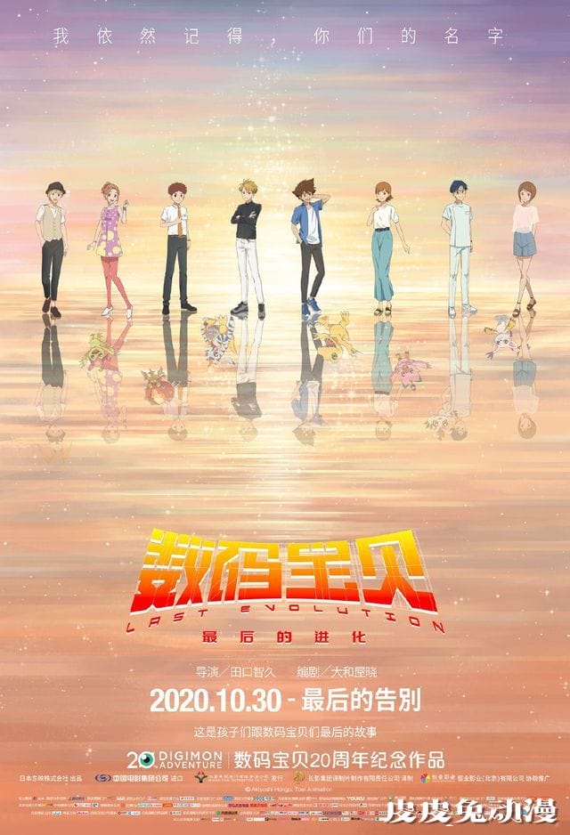 剧场动画「数码宝贝：最后的进化」发布终极海报-皮皮兔动漫
