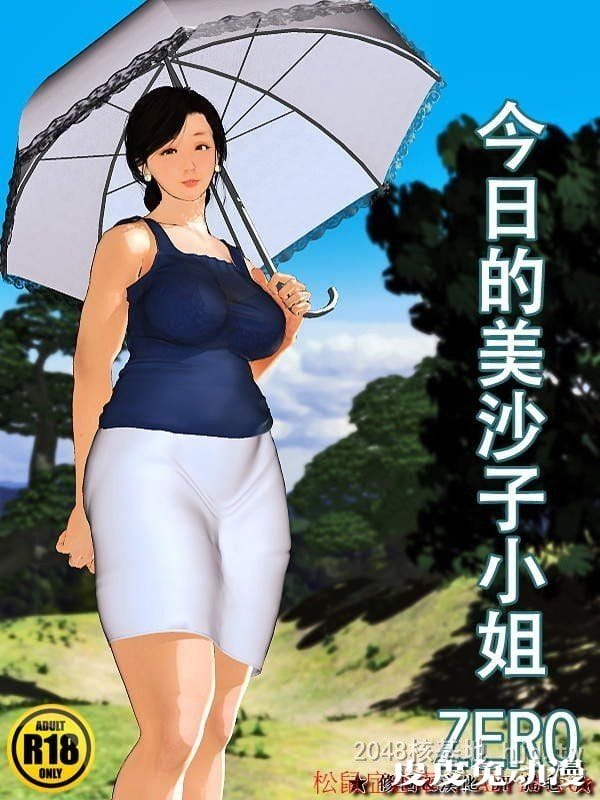 [中文] [全彩][今日的美沙子 ZERO] [68P]-皮皮兔动漫