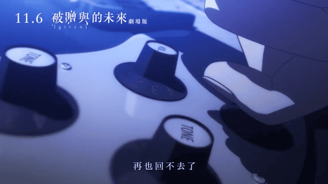 剧场版「GIVEN」主题曲「只属于我们的主题曲」中文MV公开-皮皮兔动漫