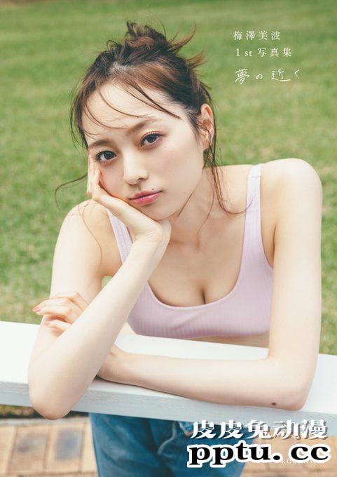 人气偶像解放美体！乃木坂46梅泽美波初解禁写真集